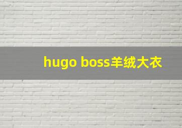 hugo boss羊绒大衣